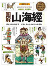 Load image into Gallery viewer, 圖解山海經:解讀中國神話之源,認識上古山川地理和奇獸異族