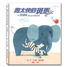 Load image into Gallery viewer, 跑太快的斑馬