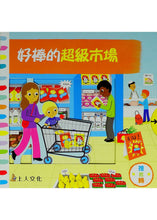 Load image into Gallery viewer, 好棒的超級市場