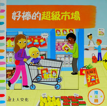 Load image into Gallery viewer, 好棒的超級市場