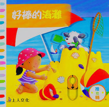 Load image into Gallery viewer, 好棒的海灘