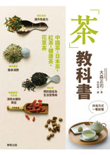 Load image into Gallery viewer, 「茶」教科書
