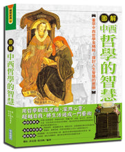 Load image into Gallery viewer, 圖解中西哲學的智慧