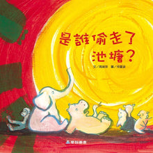 Load image into Gallery viewer, Who stole the pond? 是誰偷走了池塘?(大本書)