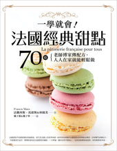 Load image into Gallery viewer, 一學就會!法國經典甜點:70道老師傅家傳配方,人人在家就能輕鬆做