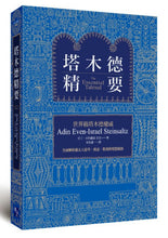 Load image into Gallery viewer, 塔木德精要