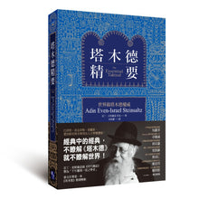 Load image into Gallery viewer, 塔木德精要