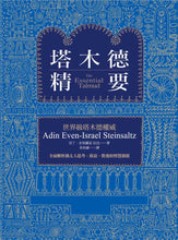 Load image into Gallery viewer, 塔木德精要