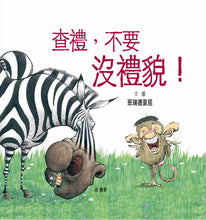 Load image into Gallery viewer, 查禮,不要沒禮貌!