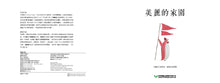 Load image into Gallery viewer, 美麗的家園