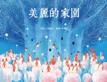 Load image into Gallery viewer, 美麗的家園