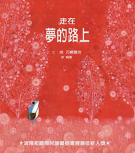 Load image into Gallery viewer, 走在夢的路上