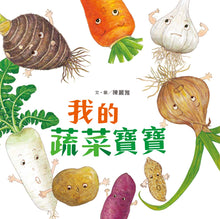 Load image into Gallery viewer, My Baby Vegetables 我的蔬菜寶寶