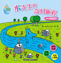 Load image into Gallery viewer, 好奇水先生 1:水先生的奇幻旅程