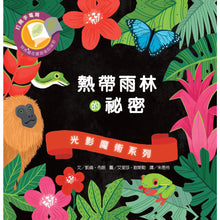 Load image into Gallery viewer, 光影魔術:熱帶雨林的祕密