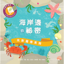 Load image into Gallery viewer, 光影魔術:海岸邊的祕密
