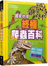 Load image into Gallery viewer, 國家地理終極爬蟲百科
