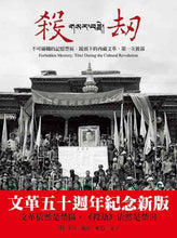 Load image into Gallery viewer, 殺劫:不可碰觸的記憶禁區,鏡頭下的西藏文革,第一次披露(新版)