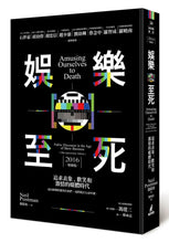 Load image into Gallery viewer, 娛樂至死:追求表象、歡笑和激情的媒體時代(2016增修版)