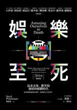 Load image into Gallery viewer, 娛樂至死:追求表象、歡笑和激情的媒體時代(2016增修版)