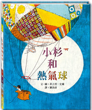Load image into Gallery viewer, 小杉和熱氣球