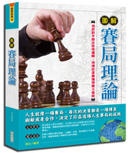 Load image into Gallery viewer, 圖解賽局理論
