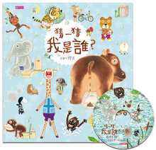 Load image into Gallery viewer, 猜一猜 我是誰?(創作20週年紀念版)