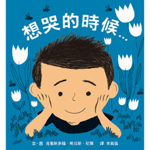 Load image into Gallery viewer, 想哭的時候