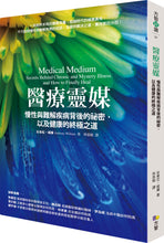 Load image into Gallery viewer, 醫療靈媒:慢性與難解疾病背後的祕密,以及健康的終極之道