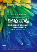 Load image into Gallery viewer, 醫療靈媒:慢性與難解疾病背後的祕密,以及健康的終極之道