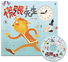 Load image into Gallery viewer, 慌張先生(創作20週年紀念版)