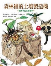Load image into Gallery viewer, 森林裡的土壤製造機:雜木林的生態繪本