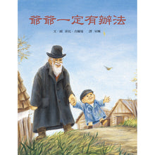 Load image into Gallery viewer, 爺爺一定有辦法