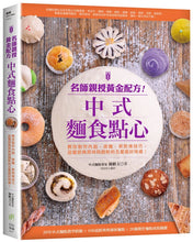 Load image into Gallery viewer, 名師親授黃金配方!中式麵食點心:教你製作內餡、揉麵、蒸煎烤技巧,品嘗經典原味與創新的五星級好味道!