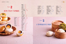 Load image into Gallery viewer, 名師親授黃金配方！中式麵食點心：教你製作內餡、揉麵、蒸煎烤技巧，品嘗經典原味與創新的五星級好味道！
