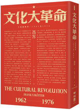Load image into Gallery viewer, 文化大革命:人民的歷史1962-1976(當代中國史學家馮客三部曲)