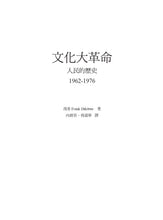 Load image into Gallery viewer, 文化大革命:人民的歷史1962-1976(當代中國史學家馮客三部曲)