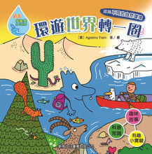 Load image into Gallery viewer, 好奇水先生系列 10:環遊世界轉一圈