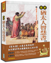 Load image into Gallery viewer, 圖解猶太人智慧書(新版)