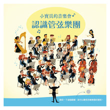 Load image into Gallery viewer, 小寶貝的音樂會:認識管弦樂團