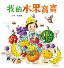 Load image into Gallery viewer, My Baby Fruit 我的水果寶寶