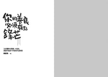 Load image into Gallery viewer, 你的善良必須有點鋒芒:36則讓你有態度、不委曲,深諳世故卻不世故的世道智慧