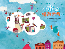 Load image into Gallery viewer, 小水滴環遊世界