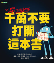 Load image into Gallery viewer, 千萬不要打開這本書