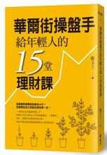 Load image into Gallery viewer, 華爾街操盤手給年輕人的15堂理財課
