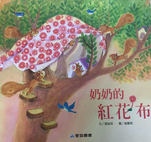 Load image into Gallery viewer, 奶奶的紅花布