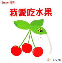 Load image into Gallery viewer, I Love Fruit 我愛吃水果