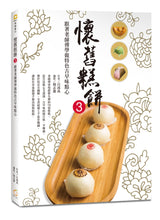 Load image into Gallery viewer, 懷舊糕餅3:跟著老師傅做特色古早味點心