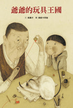 Load image into Gallery viewer, 爺爺的玩具王國