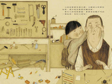 Load image into Gallery viewer, 爺爺的玩具王國